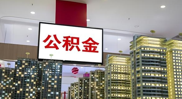 江门我的公积金有17000能取多少（公积金能直接还月供吗）